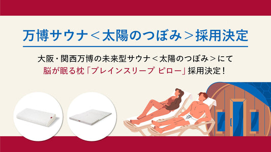 大阪・関西万博の未来型サウナ＜太陽のつぼみ＞にて 脳が眠る枕「ブレインスリープ ピロー」、特別仕様「ブレインスリープ マットレス フロート」が採用決定！