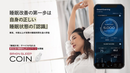 睡眠改善の第一歩は【自身の正しい睡眠状態の認識】 事実、半数以上が実際の睡眠時間を過小評価 ～「睡眠計測」デバイスが当たる＜新生活の睡眠向上キャンペーン＞を開催～