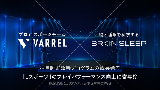 独自睡眠改善プログラムの成果発表！ 「eスポーツ」のプレイパフォーマンス向上に寄与！？ ～睡眠改善によりアジア大会で日本勢初勝利！～