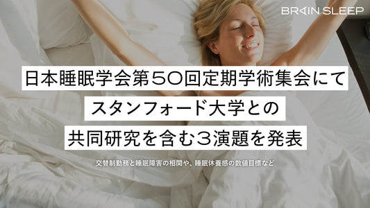 日本睡眠学会第50回定期学術集会にてスタンフォード大学との共同研究を含む3演題を発表
