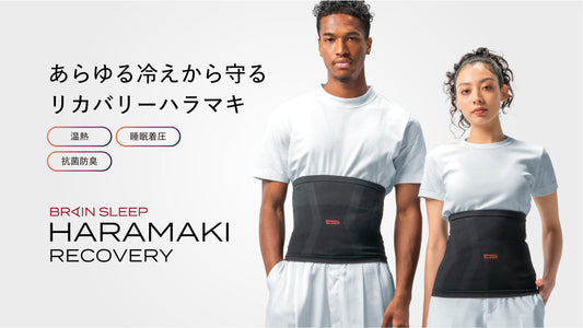 独自開発素材「メディックリカバリーファイバー」を採用 冷えと呼吸に着目した次世代ハラマキ 「ブレインスリープ ハラマキ リカバリー」