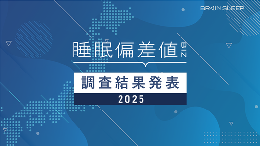 2025年版有職者10,000人の 「睡眠偏差値®」調査結果報告