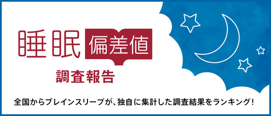～全国１万人のデータからみた日本人の睡眠の実態とは～　睡眠負債はすでに破綻⁉日本初“睡眠偏差値”発表