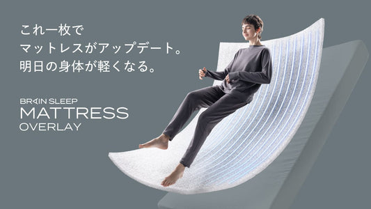 “手持ちの寝具に重ねるだけ”で睡眠の質をアップデート！  翌日の身体を軽くする「ブレインスリープ マットレス オーバーレイ」