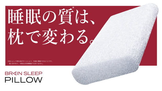 使い始めたその日から、睡眠が変わる。 睡眠の新スタンダードへ！「ブレインスリープ ピロー」リニューアル