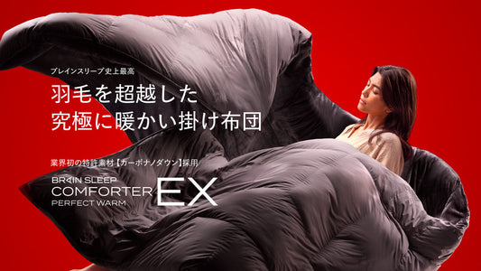 ＜特許技術＞独自素材”カーボナノダウン”を採用しリニューアル！ “羽毛を超える”暖かさ&フィット感の機能性掛け布団 「ブレインスリープ コンフォーター パーフェクト ウォームEX」