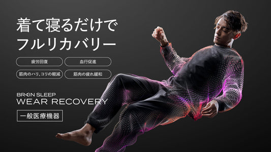 着て寝るだけで究極の疲労回復を実現！ 一般医療機器「ブレインスリープ ウェア リカバリー」発売！