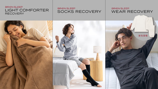 睡眠中に効率的に疲労回復！「ブレインスリープ リカバリー」シリーズ拡充 独自開発リカバリー素材のソックス&ライトコンフォーター