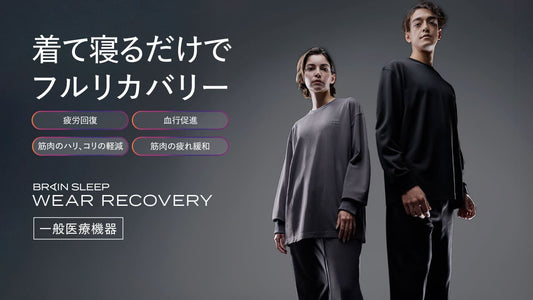 新素材を独自開発！限られた睡眠時間でも究極の疲労回復を実現！ 一般医療機器ウェア「ブレインスリープ ウェア リカバリー」販売開始