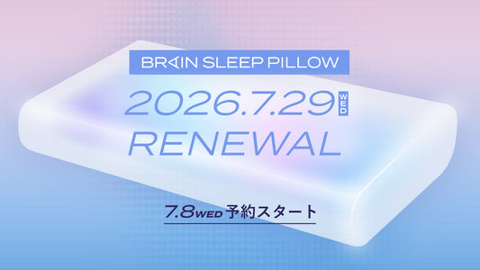 睡眠の新スタンダードへ。「ブレインスリープ ピロー」リニューアル！ やわらかさ向上×弾力キープで高機能パーソナルフィット