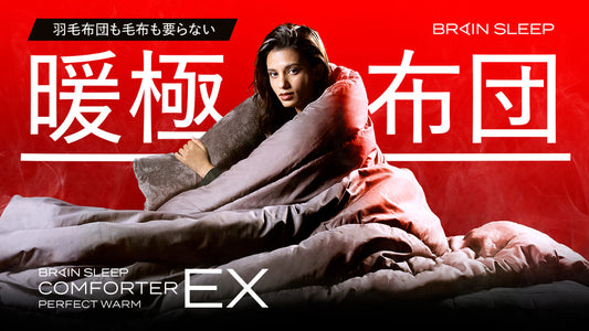 羽毛布団も毛布もいらない、これ一枚で冬の睡眠が変わる！究極の極暖布団「ブレインスリープ コンフォーター パーフェクト ウォームEX」～9月23日(土)10時よりMakuakeにて先行予約開始～