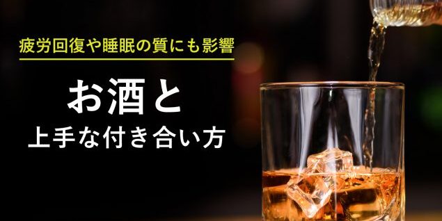 お酒と上手な付き合い方
