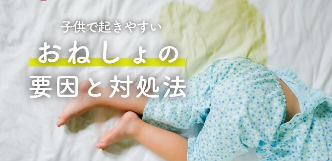 おねしょの写真