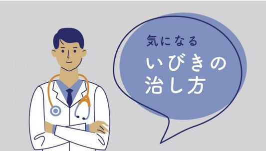 気になるいびきの治し方