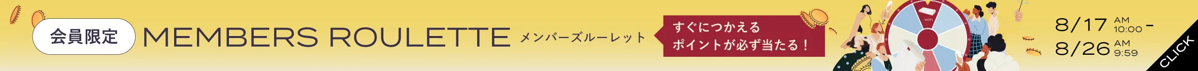 会員限定！毎日回せるルーレット企画