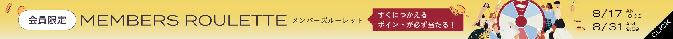 会員限定！毎日回せるルーレット企画