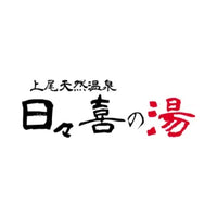 上尾天然温泉 日々喜の湯