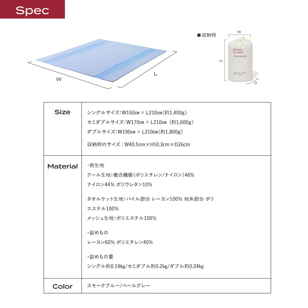 ブレインスリープ コンフォーター パーフェクトクール エアースロー