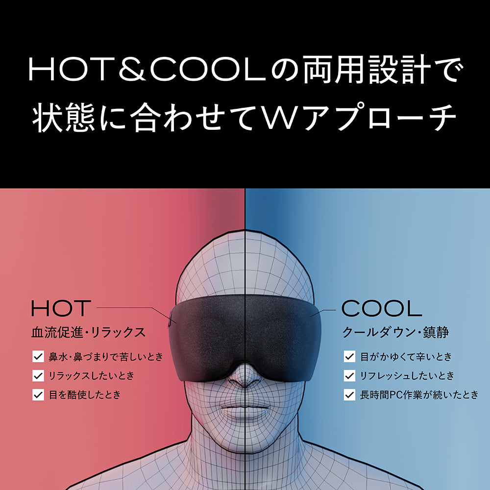ブレインスリープ アイマスク ホット+クール