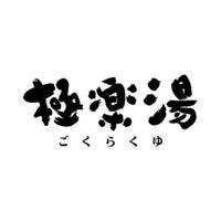 極楽湯