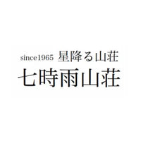 七時雨山荘