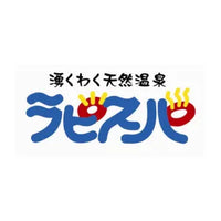 湧くわく天然温泉 ラピスパ