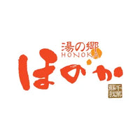 湯の郷 ほのか