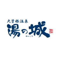 湯の城