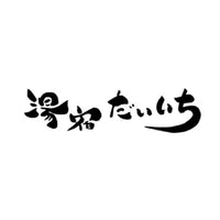 湯宿だいいち