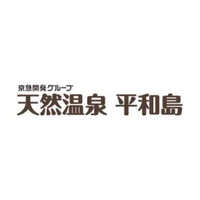 天然温泉平和島
