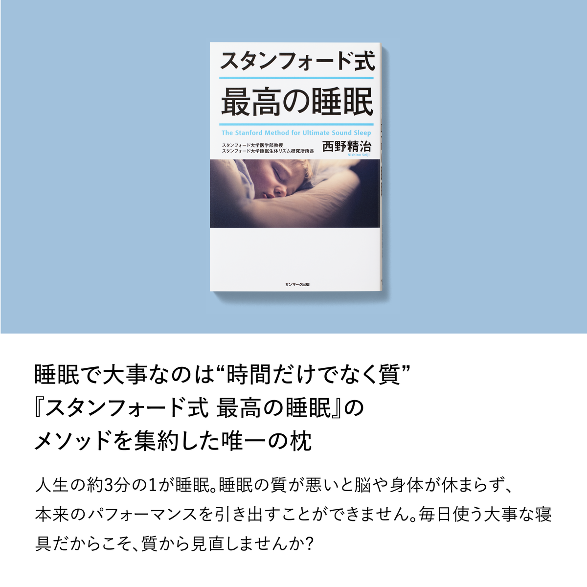 西野精治著『スタンフォード式 最高の睡眠』と「睡眠で大事なのは時間だけでなく質」のメッセージ。パーフェクト クールの開発背景を紹介する説明画像