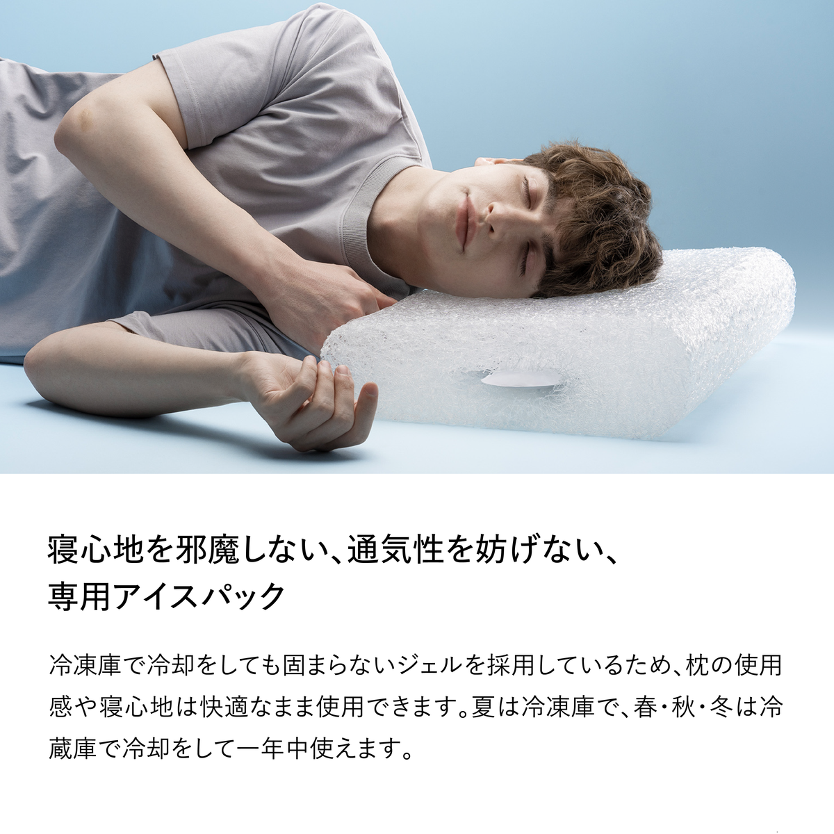 ブレインスリープ ピロー パーフェクト クールで横たわる男性の写真。寝心地を妨げない専用アイスパックの解説付き