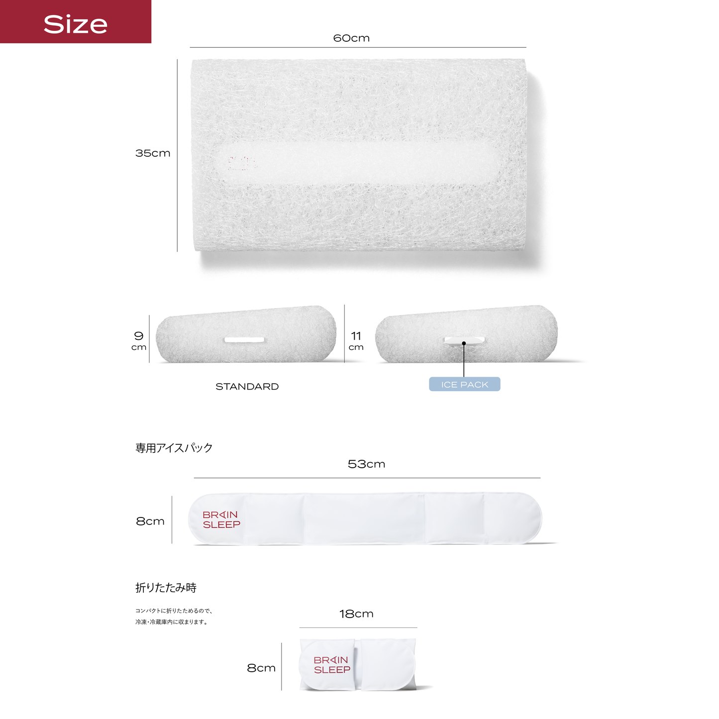 ブレインスリープ ピロー パーフェクト クールのサイズ図。本体60cm×35cm（高さ9〜11cm）、専用アイスパック53×8cm、折りたたみ時18×8cmを図示