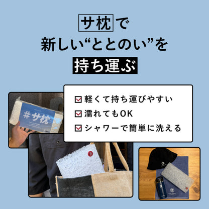 【脳までととのうサ枕セット】ブレインスリープ ピロー + ブレインスリープ ピロー ミニ