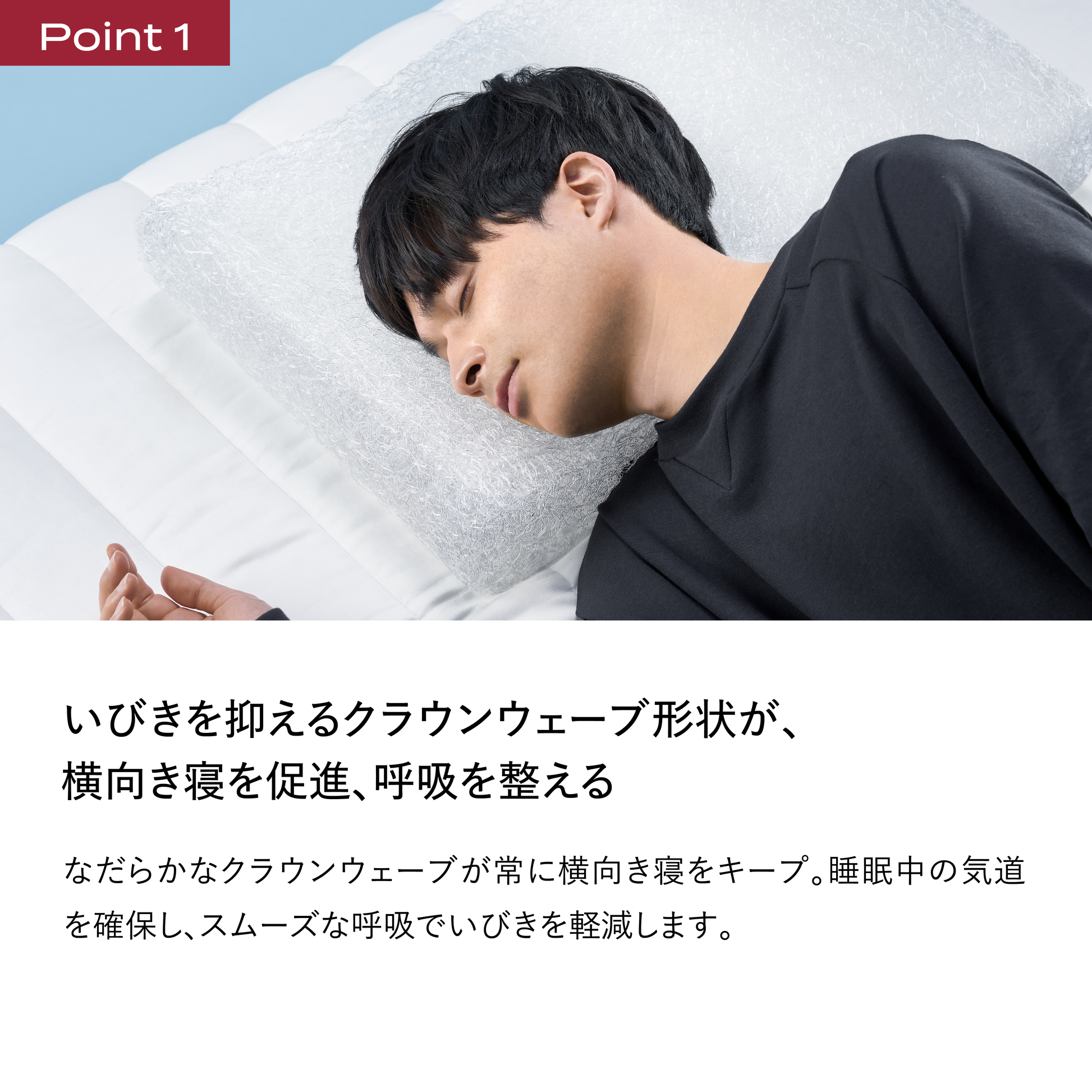 Point1｜ブレインスリープ ピロー スノーレスで横向きに眠る男性の写真。クラウンウェーブ形状が横向き寝を促進し呼吸を整えることを解説