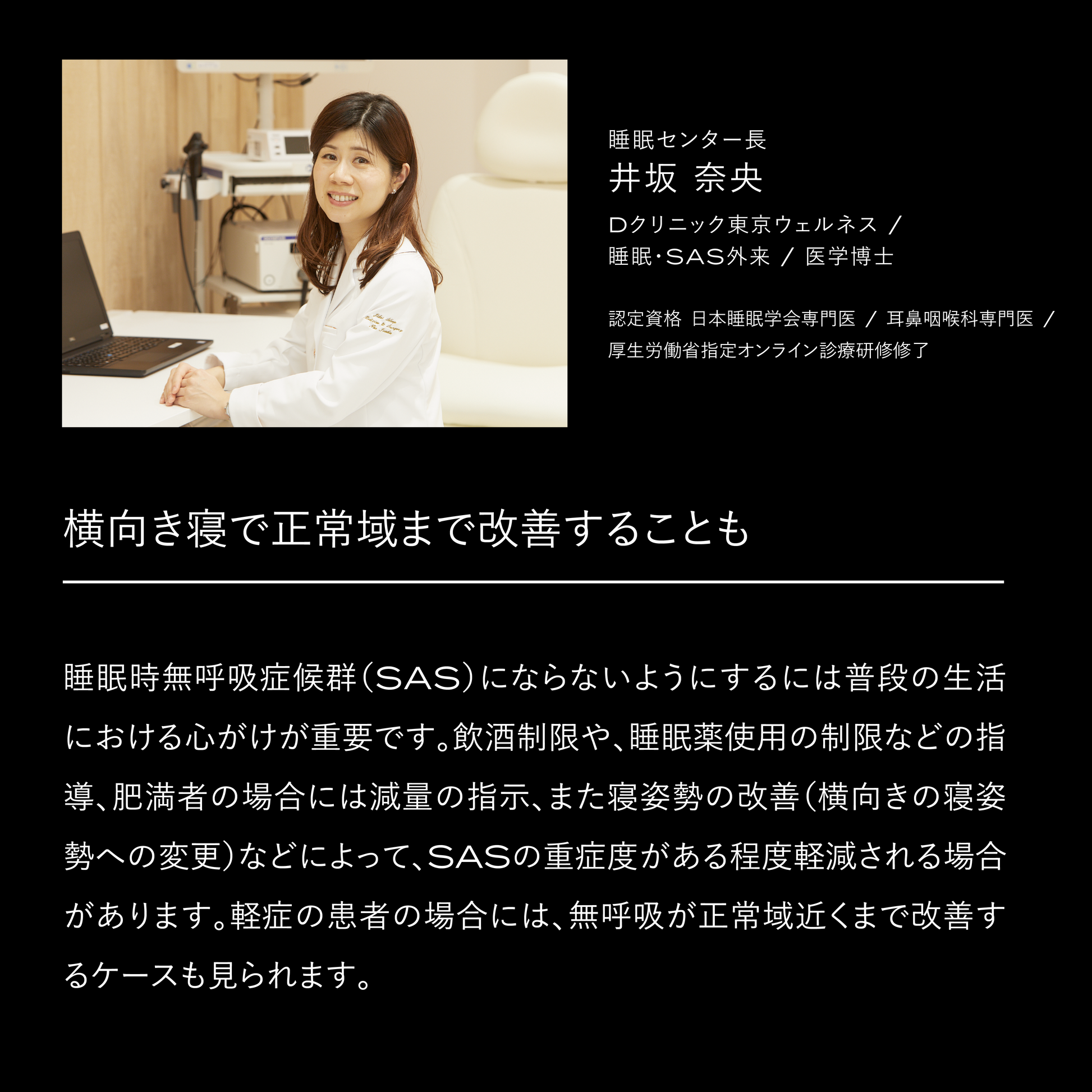 睡眠センター長・井坂奈央医師の写真と、横向き寝で睡眠時無呼吸症候群（SAS）を正常域まで改善できることを解説するテキスト
