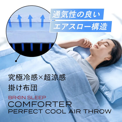ブレインスリープ コンフォーター パーフェクトクール エアースロー