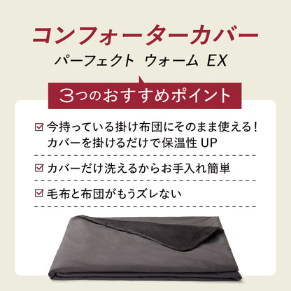ブレインスリープ コンフォーター カバー パーフェクト ウォーム EX
