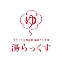 湯らっくす